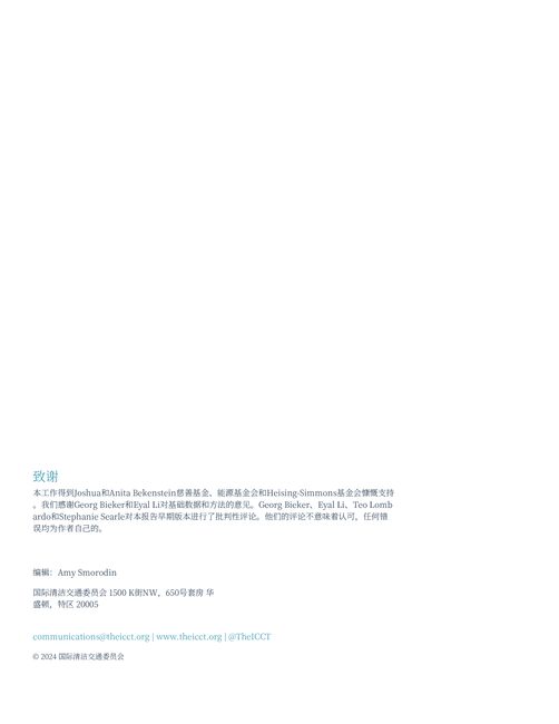 ICCT国际清洁交通委员会:2024年电池供应链及其对2032年电动汽车成本的影响报告(英文版)